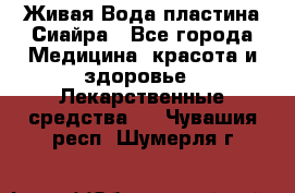 Живая Вода пластина Сиайра - Все города Медицина, красота и здоровье » Лекарственные средства   . Чувашия респ.,Шумерля г.